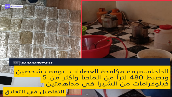 الداخلة..فرقة مكافحة العصابات توقف شخصين وتضبط 480 لتراً من الماحيا وأكثر من 5 كيلوغرامات من الشيرا في مداهمتين