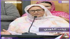 زينب الكوري..نموذج للكفاءة الوطنية والقيادة النسائية في جهة الداخلة وادي الذهب