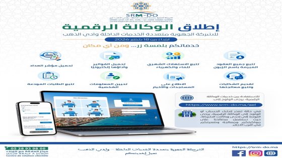 الشركة الجهوية متعددة الخدمات الداخلة وادي الذهب تطلق وكالتها الرقمية لتبسيط الولوج إلى خدماتها وتعزيز القرب من الزبناء