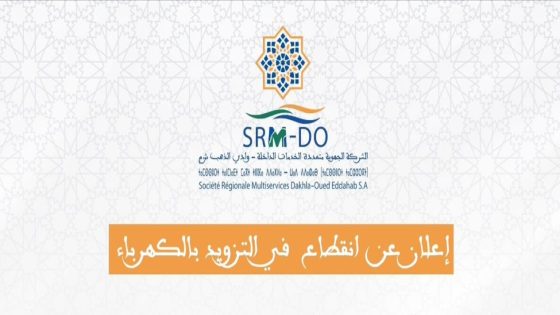 الداخلة..انقطاع كهربائي مفاجئ يعود لعطب وطني والخدمة تعود خلال دقائق